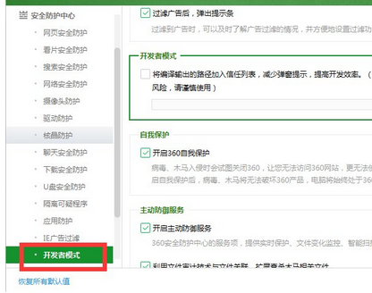 360安全衛(wèi)士中打開(kāi)開(kāi)發(fā)者模式的操作步驟截圖