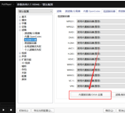 PotPlayer中開(kāi)啟顯卡硬件解碼的操作方法截圖