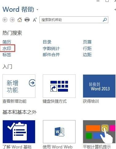 Word 2013中使用幫助功能的操作教程截圖