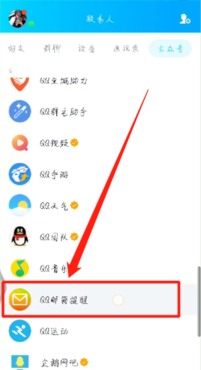手機qq里查找到qq郵箱的操作方法截圖