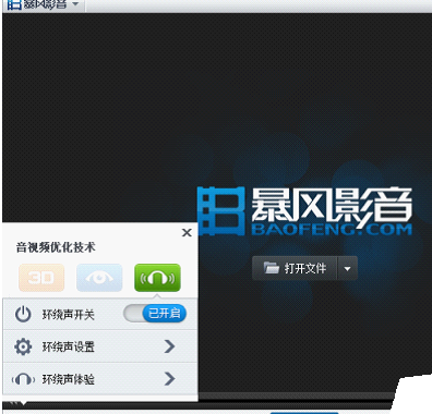 暴風(fēng)影音設(shè)置環(huán)繞聲功能的操作方法截圖