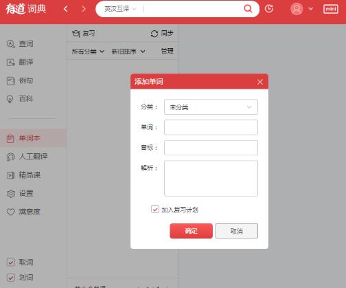 有道詞典將單詞加到單詞本的方法介紹截圖