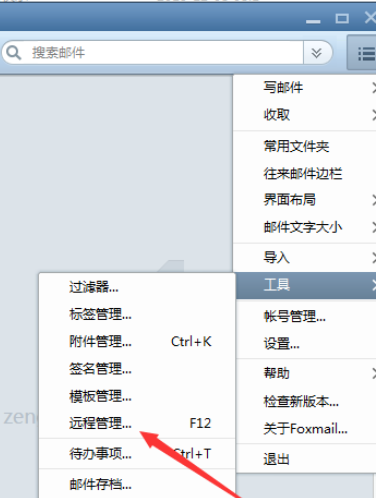 Foxmail執(zhí)行遠(yuǎn)程管理的操作步驟截圖
