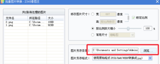 2345看圖王中批量轉(zhuǎn)換批量的格式的操作方法截圖