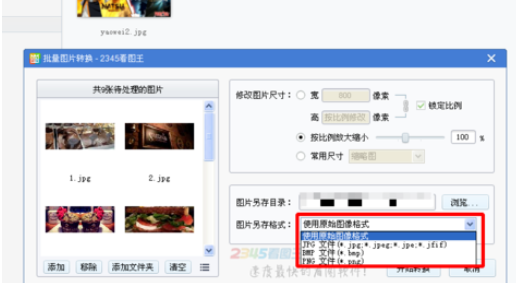 2345看圖王批量轉(zhuǎn)換圖片格式的操作方法截圖