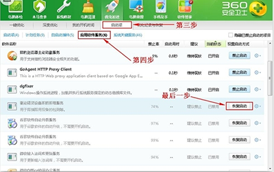 360安全衛(wèi)士恢復(fù)被禁止啟動(dòng)項(xiàng)的操作步驟截圖