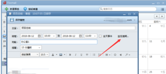 Foxmail新建事務提醒的操作步驟截圖