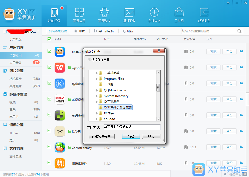 XY蘋果助手備份應(yīng)用數(shù)據(jù)的操作教程截圖