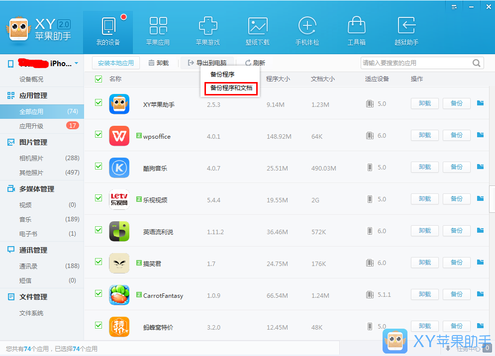 XY蘋果助手備份應(yīng)用數(shù)據(jù)的操作教程截圖