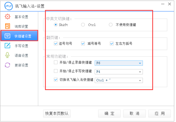 訊飛輸入法設(shè)置快捷鍵的具體方法截圖