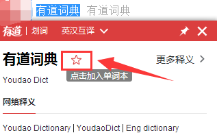 有道詞典將單詞加到單詞本的方法介紹截圖