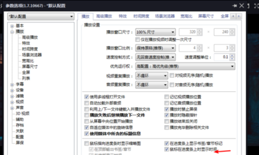 PotPlayer設(shè)置進(jìn)度條顯示時(shí)間的操作步驟截圖