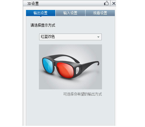 暴風(fēng)影音中看3D電影的操作教程截圖
