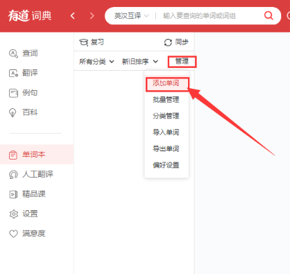 有道詞典將單詞加到單詞本的方法介紹截圖