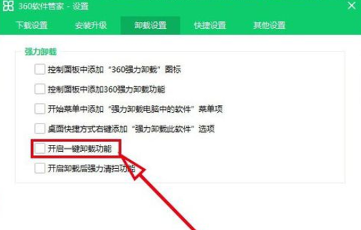 360軟件管家中打開一鍵卸載功能的操作方法截圖