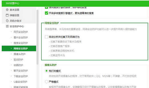360安全衛(wèi)士中開啟網(wǎng)絡(luò)安全防護的操作教程截圖