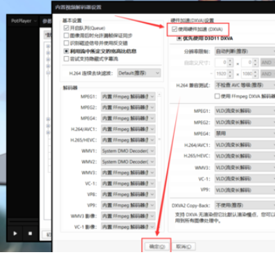 PotPlayer中開(kāi)啟顯卡硬件解碼的操作方法截圖