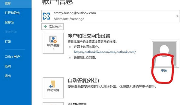 Microsoft Office Outlook更改個(gè)人資料的操作步驟截圖