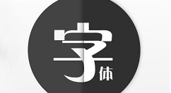 字體管家制作個(gè)性印章的操作教程