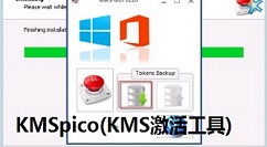 KMSpico激活工具的操作教程