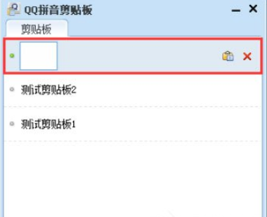 QQ拼音輸入法使用剪貼板模式的操作方法截圖