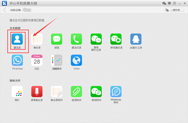 開心手機(jī)恢復(fù)大師恢復(fù)蘋果手機(jī)通訊錄的操作教程截圖