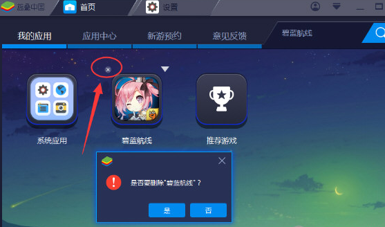 BlueStacks藍(lán)疊刪除應(yīng)用的具體操作方法截圖
