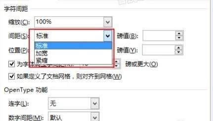 Word 2013重新設(shè)置字間距的操作方法截圖