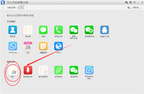 開心手機(jī)恢復(fù)大師將iPhone手機(jī)誤刪照片恢復(fù)的操作教程截圖