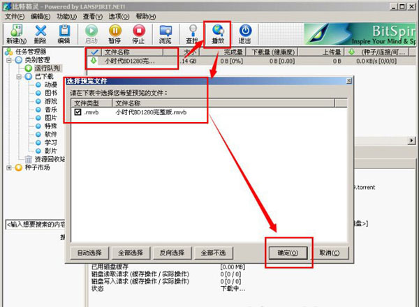 比特精靈實現(xiàn)邊看邊下的操作教程截圖