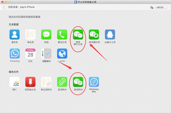 開(kāi)心手機(jī)恢復(fù)大師在Mac上恢復(fù)蘋果手機(jī)微信聊天記錄的操作教程截圖