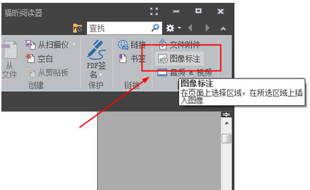 福昕閱讀器中插入圖片的操作教程截圖