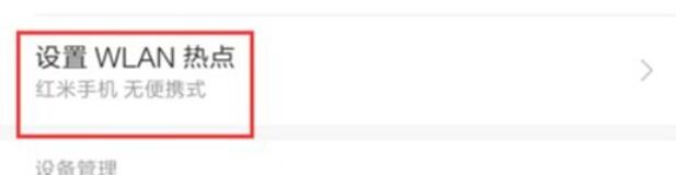 紅米note8pro中wlan熱點(diǎn)的設(shè)置方法步驟截圖