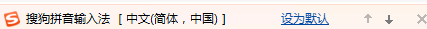 搜狗拼音輸入法設(shè)置為默認輸入法的具體使用教程截圖