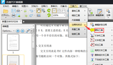 迅捷PDF編輯器對文檔添加便貼的具體操作步驟截圖