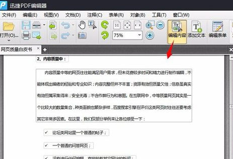 迅捷PDF編輯器更改pdf文件中內(nèi)容的詳細操作流程截圖