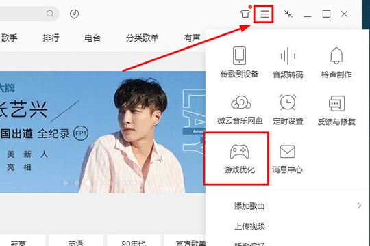 QQ音樂播放器優(yōu)化游戲的操作教程截圖
