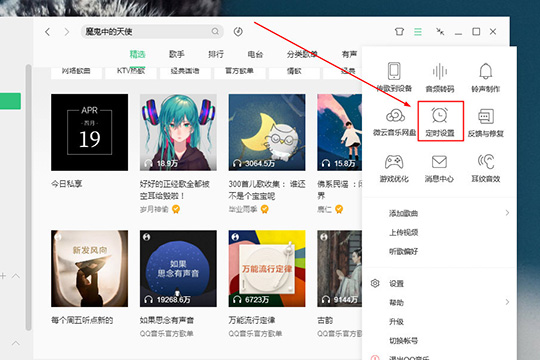 QQ音樂(lè)播放器設(shè)置定時(shí)關(guān)閉的操作教程截圖