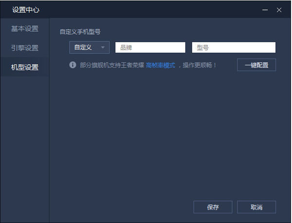 騰訊手游助手使用機(jī)型設(shè)置功能的操作教程截圖