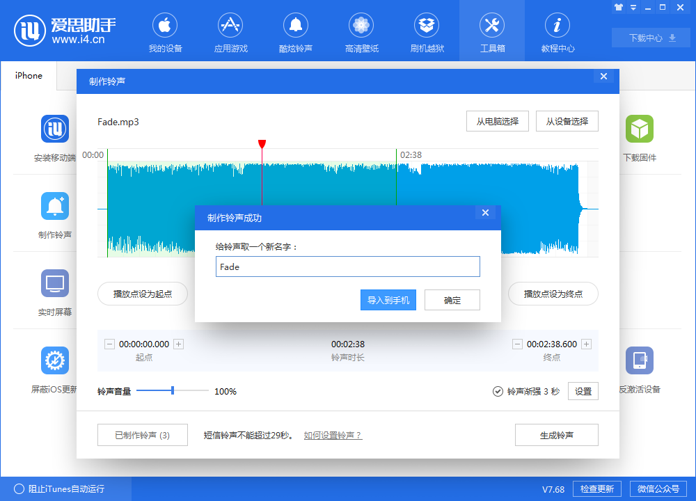 i4愛思助手制作iphone鈴聲的操作教程截圖