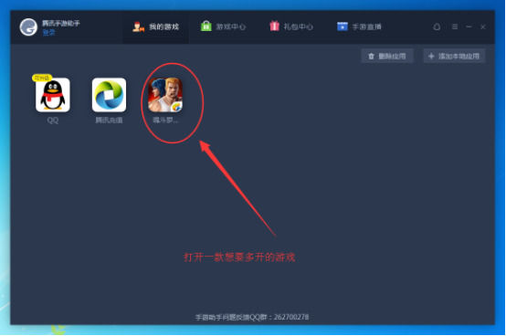 騰訊手游助手中多開的操作教程截圖
