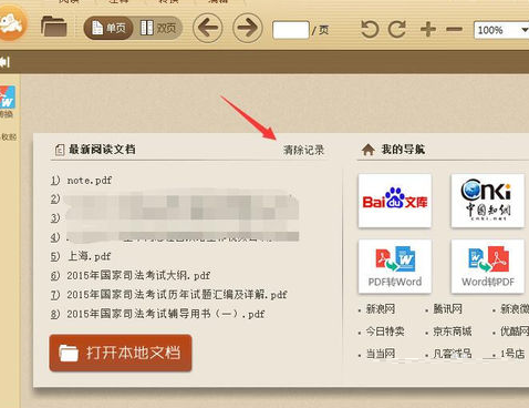 極速pdf閱讀器將閱讀記錄刪除的操作方法截圖