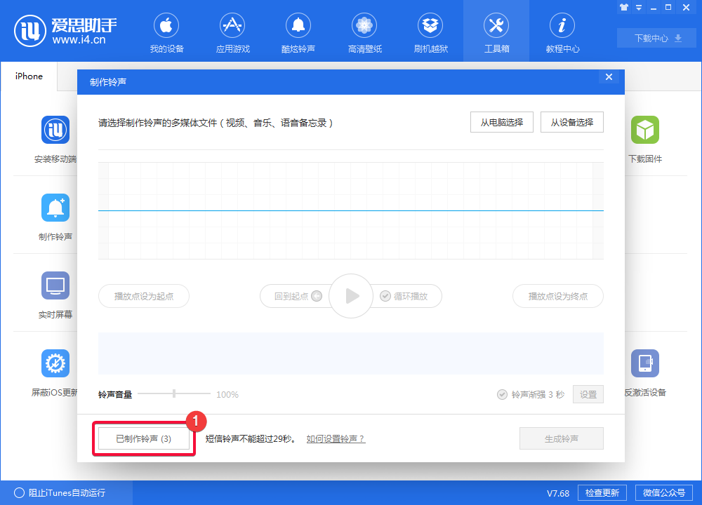 i4愛思助手制作iphone鈴聲的操作教程截圖