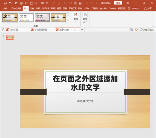 PowerPoint Viewer中幻燈片頁面區(qū)域之外添加水印文字的操作教程截圖