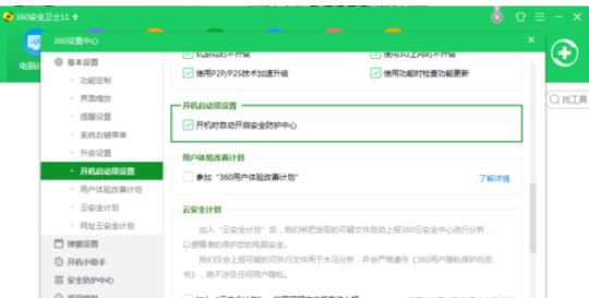 360安全衛(wèi)士中關(guān)閉開機(jī)啟動(dòng)的操作教程截圖