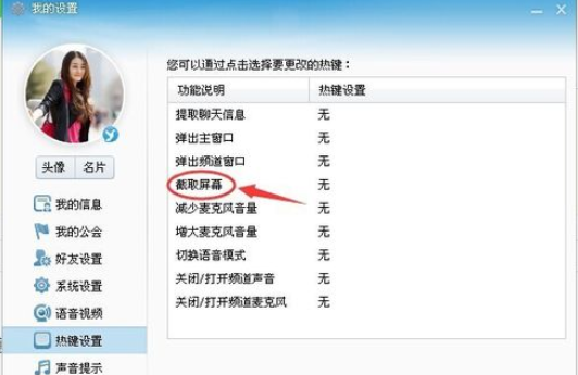 yy語音設置截屏熱鍵的操作教程截圖