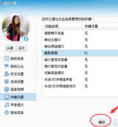yy語音設置截屏熱鍵的操作教程截圖