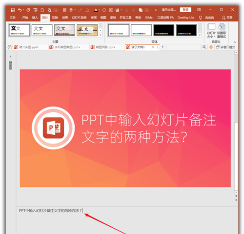 PowerPoint Viewer輸入幻燈片備注文字的操作方法截圖