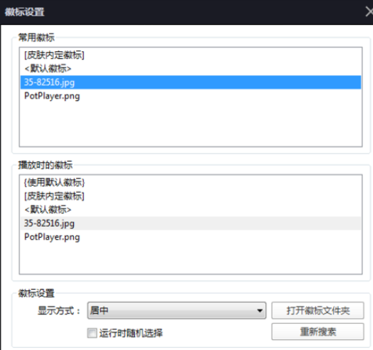 PotPlayer更改徽標(biāo)的操作教程截圖