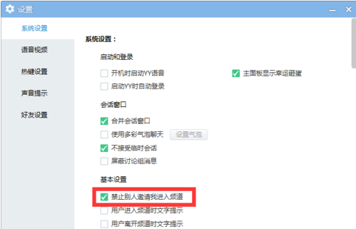 yy語音禁止接收臨時(shí)會(huì)話的操作教程截圖
